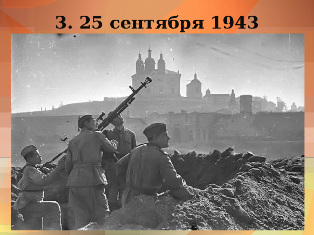 3. 25 сентября 1943 