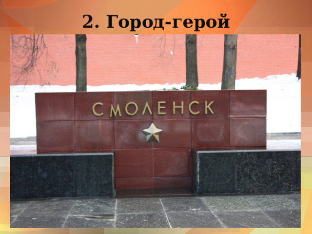      2. Город-герой    