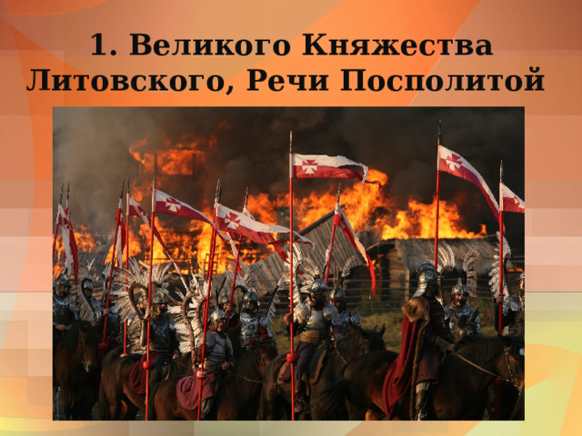 1. Великого Княжества Литовского, Речи Посполитой        