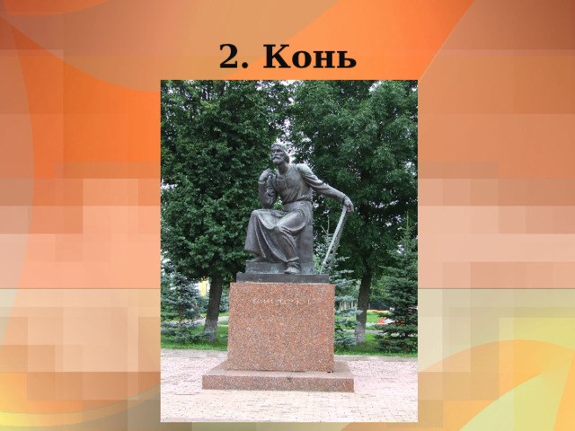 2. Конь 