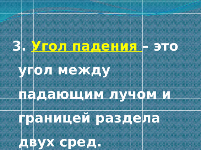 3. Угол падения – это угол между падающим лучом и границей раздела двух сред. 