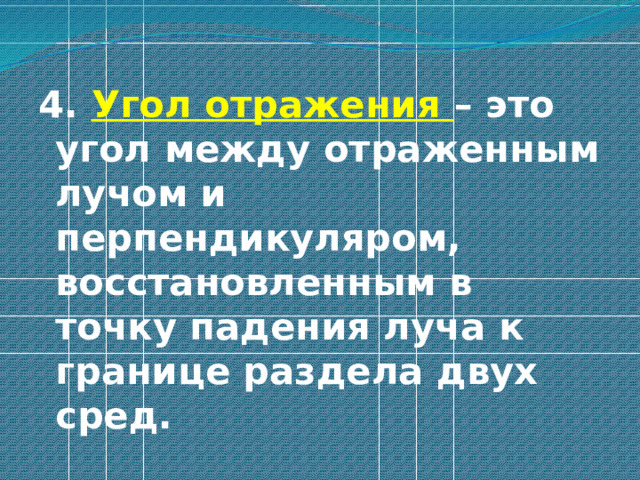 4. Угол отражения – это угол между отраженным лучом и перпендикуляром, восстановленным в точку падения луча к границе раздела двух сред. 