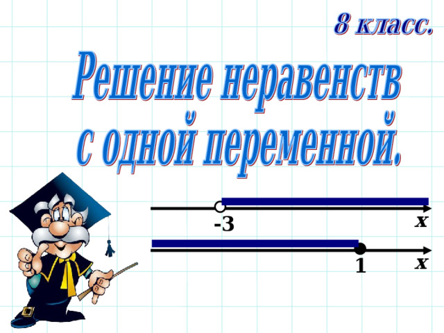 х -3 х 1 