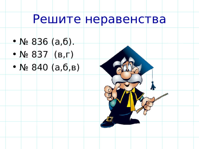Решите неравенства № 836 (а,б). № 837 (в,г) № 840 (а,б,в) 