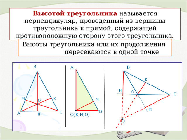 Высотой треугольника называется. Высота треугольника рисунок. Высоты треугольника или их продолжения пересекаются в одной точке. Высоты треугольника или их продолжения пересекаются в 1 точке.