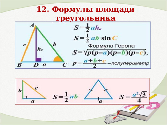 12. Формулы площади треугольника 