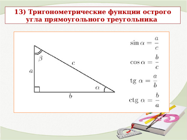 13) Тригонометрические функции острого угла прямоугольного треугольника 