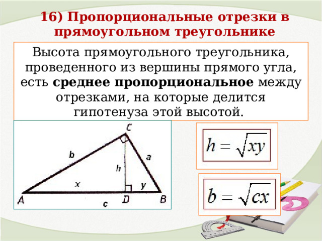 Высота есть среднее пропорциональное между гипотенузой. Пропорциональные отрезки в прямоугольном треугольнике. Среднее пропорциональное в прямоугольном треугольнике. Что такое среднее пропорциональное в геометрии. Средняя пропорциональная в прямоугольном треугольнике.