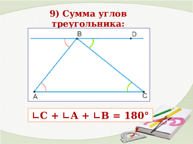 9) Сумма углов треугольника: ∟ С + ∟А + ∟В = 180 ° 