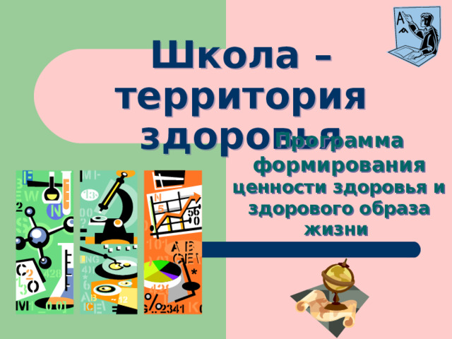 Школа – территория здоровья Программа формирования ценности здоровья и здорового образа жизни 