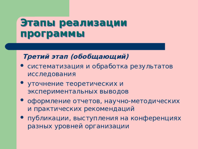 Этапы реализации программы  Третий этап (обобщающий) систематизация и обработка результатов исследования уточнение теоретических и экспериментальных выводов оформление отчетов, научно-методических и практических рекомендаций публикации, выступления на конференциях разных уровней организации 