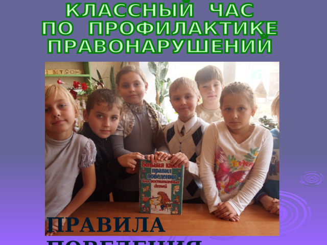 ПРАВИЛА ПОВЕДЕНИЯ 