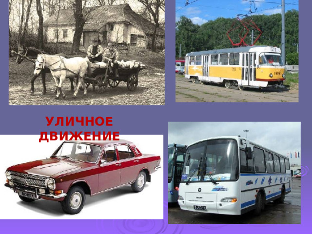 УЛИЧНОЕ ДВИЖЕНИЕ 