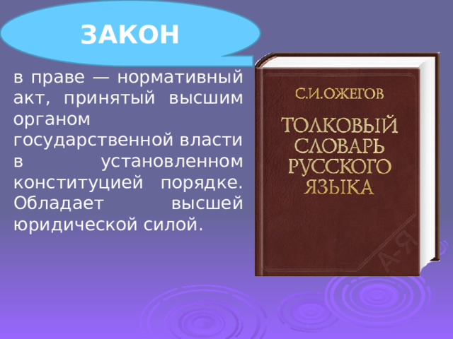 ЗАКОН в праве — нормативный акт, принятый высшим органом государственной власти в установленном конституцией порядке. Обладает высшей юридической силой. 