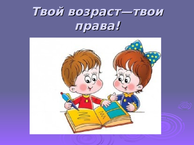Твой возраст—твои права! 