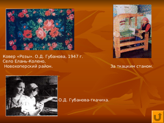 Ковер «Розы». О.Д. Губанова, 1947 г. Село Елань-Колено,  Новохоперский район. За ткацким станом. О.Д. Губанова-ткачиха. 