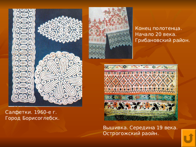 Конец полотенца. Начало 20 века. Грибановский район. Салфетки. 1960-е г. Город Борисоглебск. Вышивка. Середина 19 века. Острогожский раойн. 