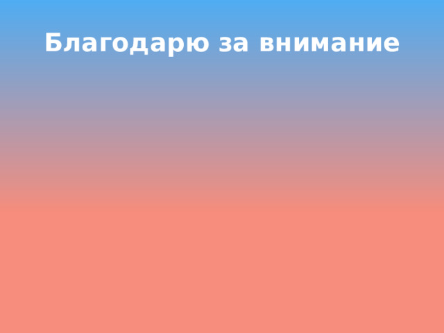 Благодарю за внимание 
