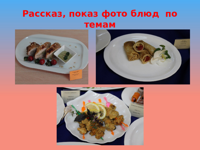 Рассказ, показ фото блюд по темам 