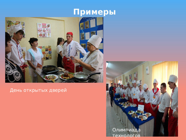 Примеры День открытых дверей Олимпиада технологов 