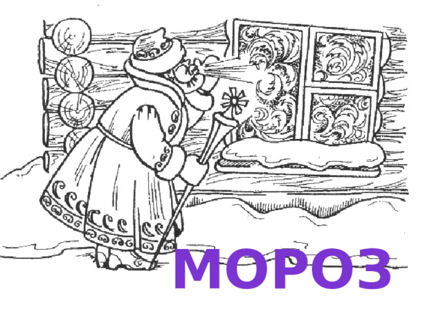 МОРОЗ 