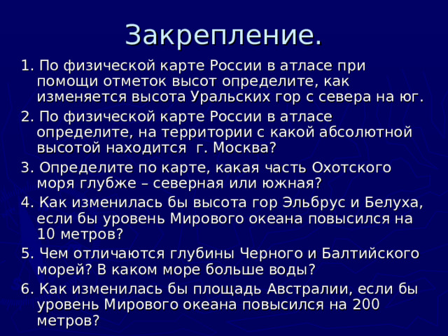   Задание 2 (раб.тетрадь)  Пользуясь атласом, определите абсолютную глубину океана в центральной части:   Бенгальского залива ……………………….  Карского моря ………………………………………. 2000 - 4000 м  0 -200 м 