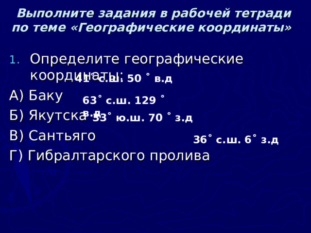 Проверка 1. Параллель 2. Экватор 3. Полюса 4. Полюс 5. Меридианы  Экватор  Географическая широта  Географическая долгота  Глобус  Географические координаты  