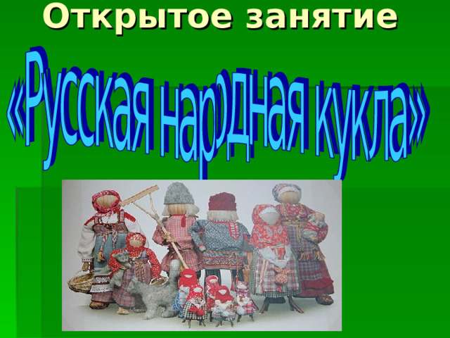 Открытое занятие 