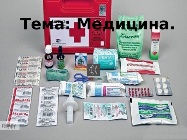 Тема: Медицина. 