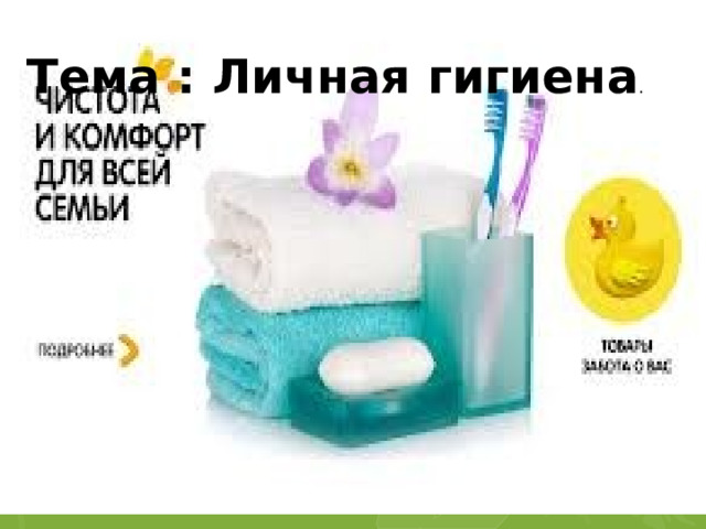 Тема : Личная гигиена . 