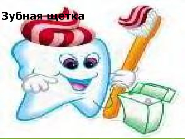 Зубная щетка 