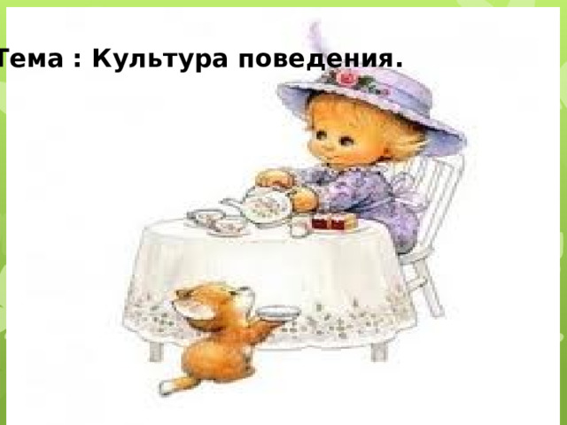 Тема : Культура поведения. 