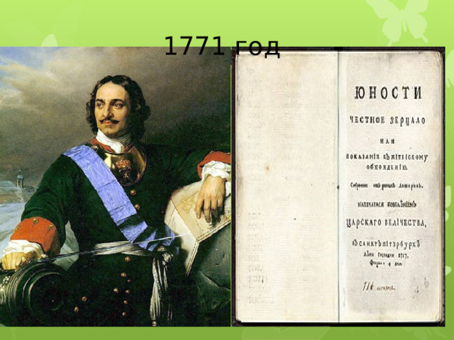  1771 год !77!11111111111111 