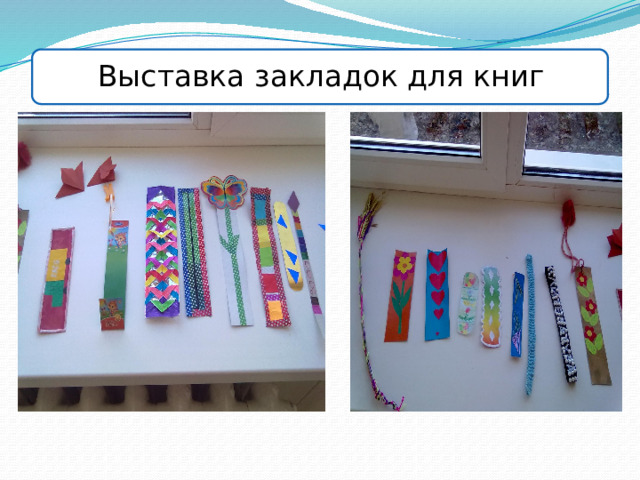 Выставка закладок для книг 