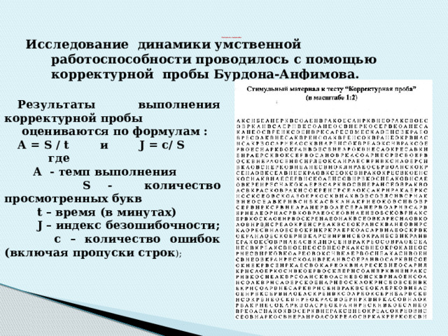 Корректурная проба Результаты. Таблицы Анфимова умственная работоспособность. Методы оценки умственной работоспособности детей. Корректурная таблица Анфимова.