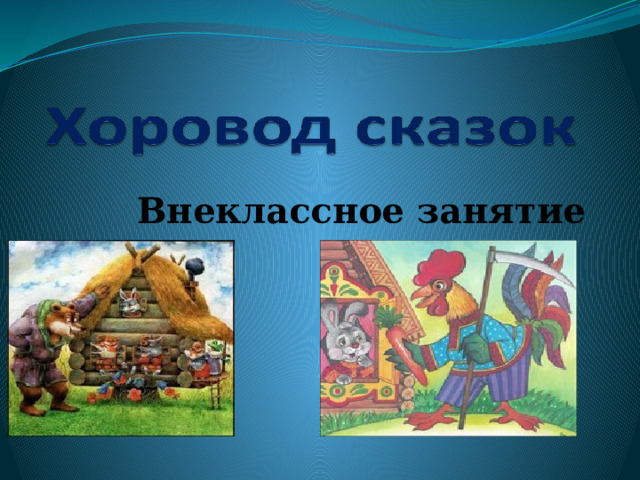 Внеклассное занятие 