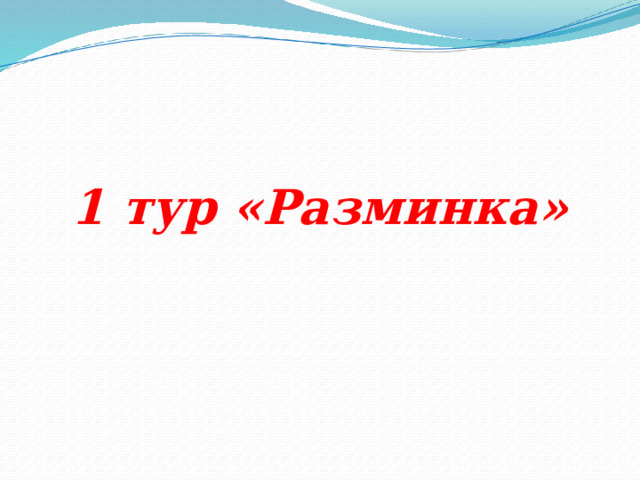 1 тур «Разминка» 