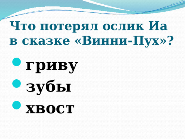 Что потерял ослик Иа в сказке «Винни-Пух»?   гриву зубы хвост  