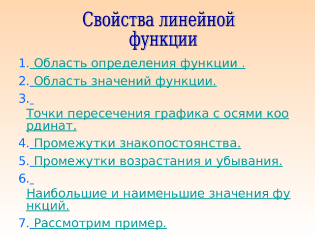  1 . Область определения функции .  2.  Область значений функции.  3.  Точки пересечения графика с осями координат.  4.  Промежутки знакопостоянства.  5.  Промежутки возрастания и убывания.  6.  Наибольшие и наименьшие значения функций.  7.  Рассмотрим пример. 