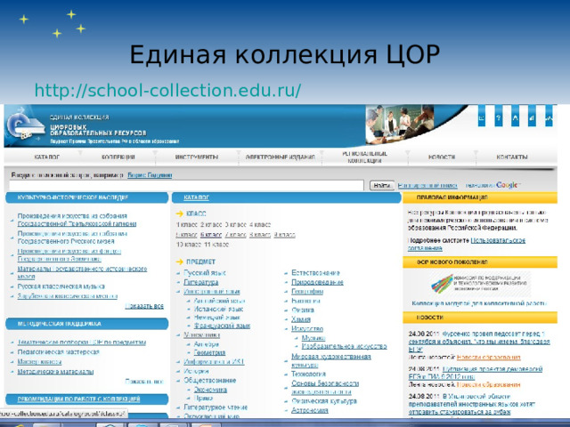 Единая коллекция ЦОР http://school-collection.edu.ru/  