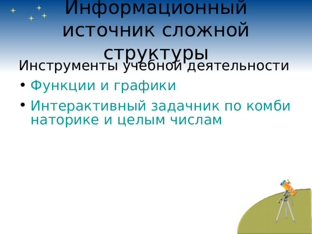 Информационный источник сложной структуры Инструменты учебной деятельности Функции и графики Интерактивный задачник по комбинаторике и целым числам 