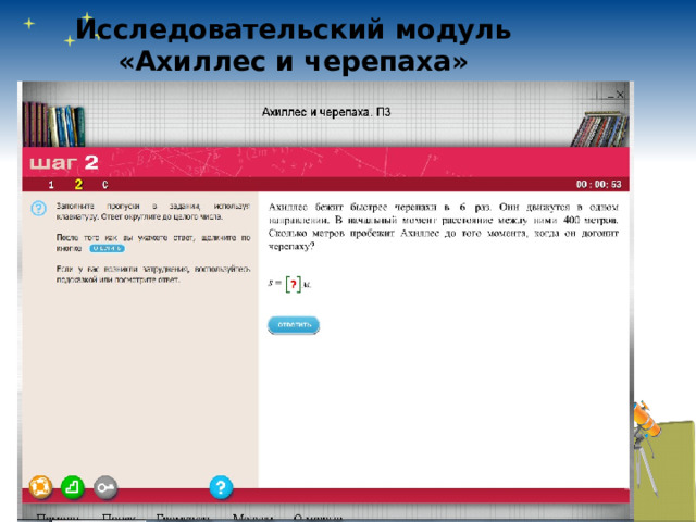 Исследовательский модуль  «Ахиллес и черепаха» 