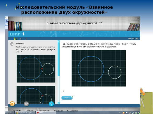 Исследовательский модуль «Взаимное расположение двух окружностей» 