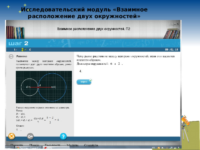 Исследовательский модуль «Взаимное расположение двух окружностей» 