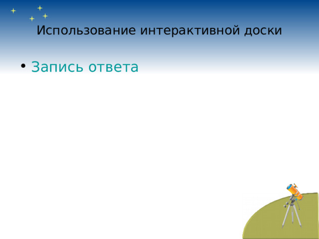 Использование интерактивной доски Запись ответа 