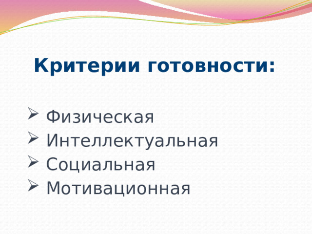  Критерии готовности:  Физическая Интеллектуальная Социальная Мотивационная 