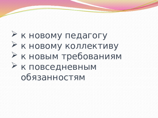 к новому педагогу к новому коллективу к новым требованиям к повседневным обязанностям 