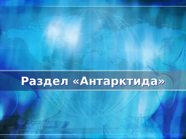 Раздел «Антарктида» 