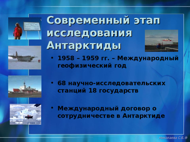 Амундсен на Южном полюсе http://lubava.livejournal.com/197353.html Николаева С.Б. ®  