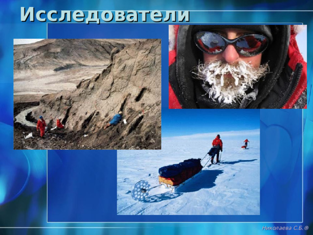 Современная исследовательская станция Николаева С.Б. ® 